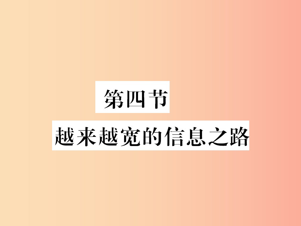 黔东南专用2019年九年级物理全册第二十一章第4节越来越宽的信息之路课件