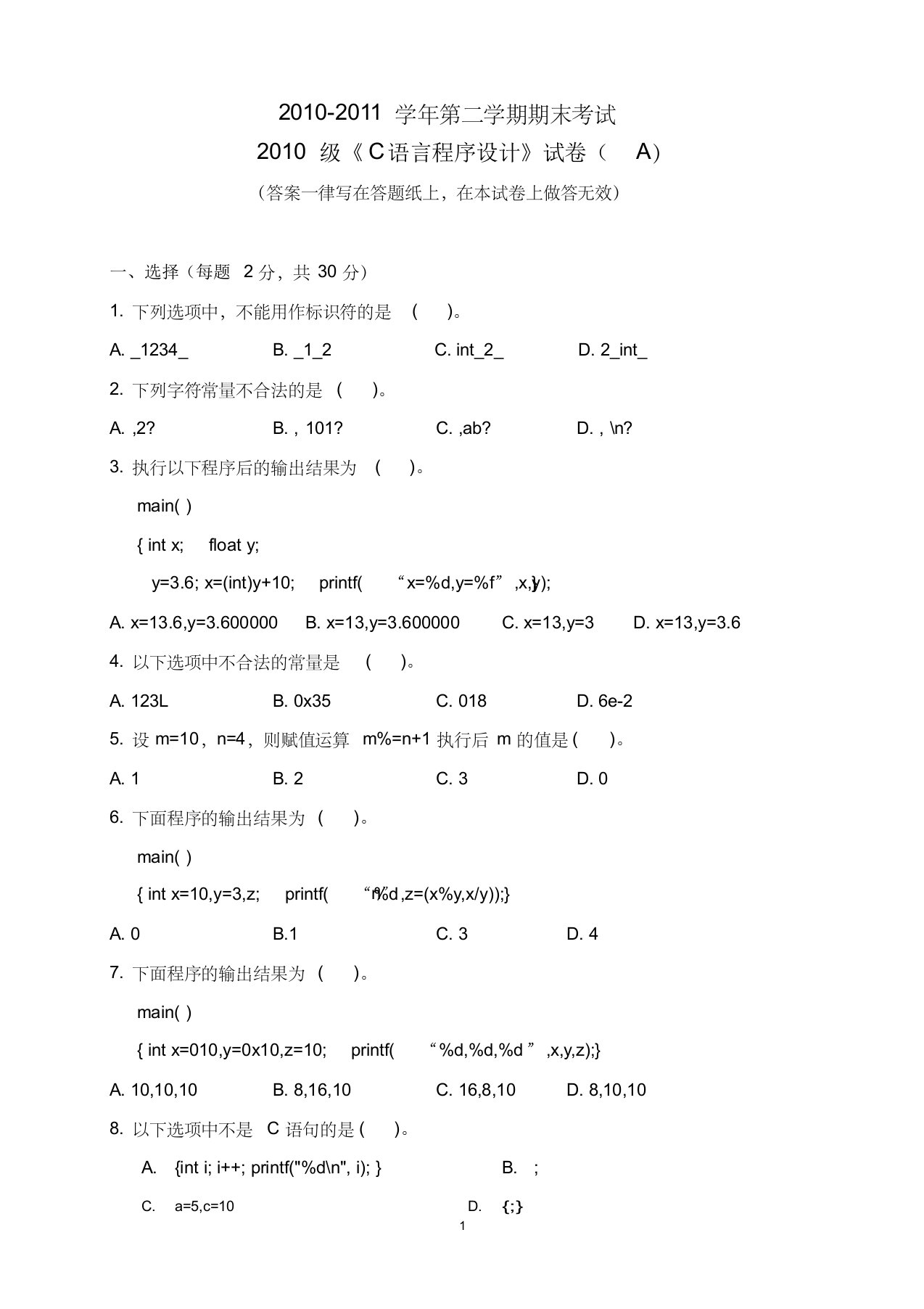 《C语言程序设计》期末考试题及答案