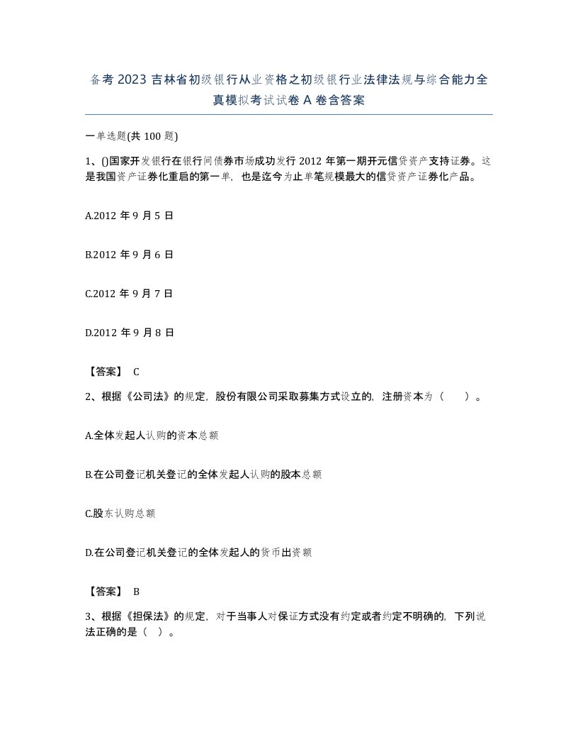 备考2023吉林省初级银行从业资格之初级银行业法律法规与综合能力全真模拟考试试卷A卷含答案