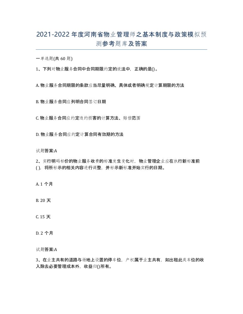 2021-2022年度河南省物业管理师之基本制度与政策模拟预测参考题库及答案