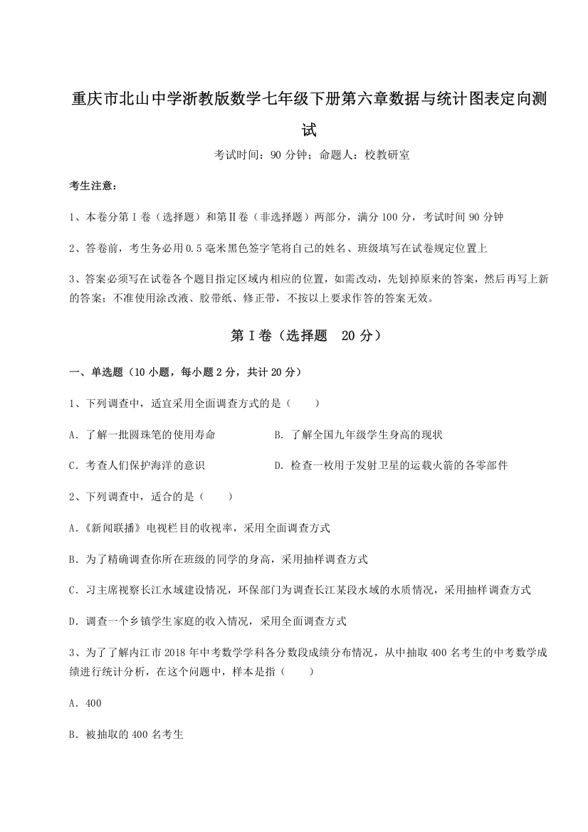 难点解析重庆市北山中学浙教版数学七年级下册第六章数据与统计图表定向测试试题（详解）