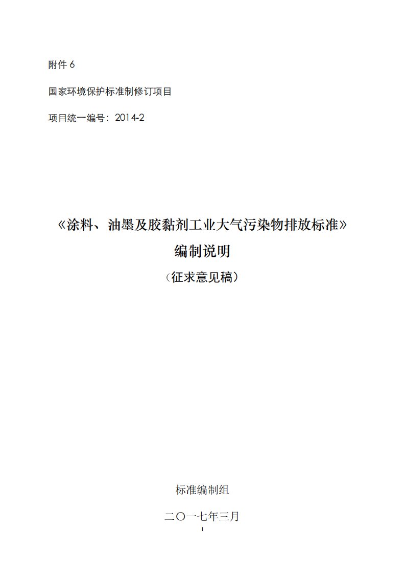 《涂料、油墨及胶黏剂工业大气污染物排放标准》