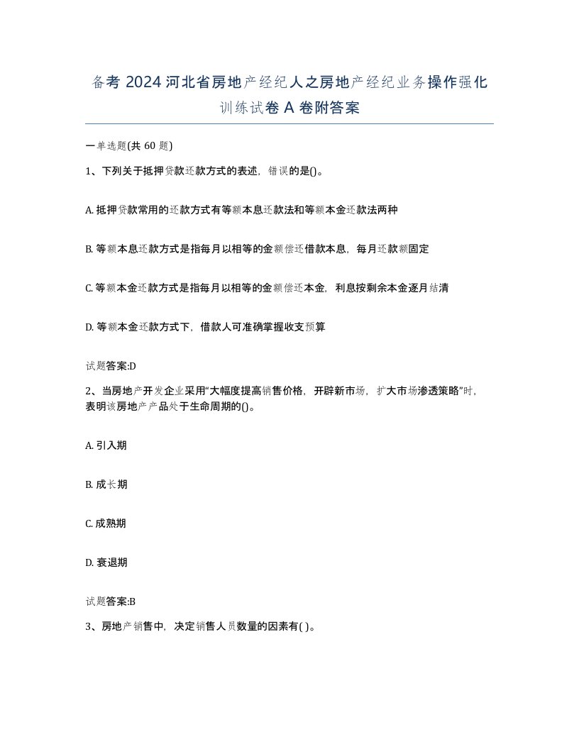 备考2024河北省房地产经纪人之房地产经纪业务操作强化训练试卷A卷附答案