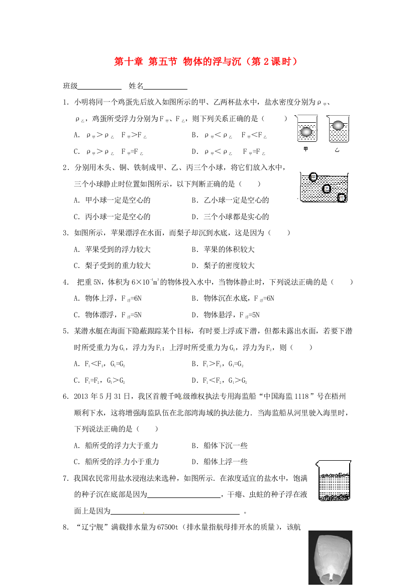 八年级物理下册-10.5-物体的浮与沉(第2课时)课后作业(无答案)-苏科版