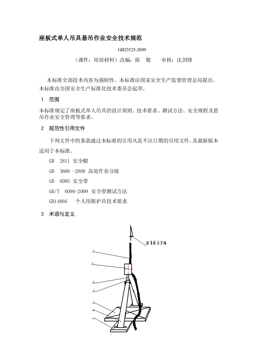 座板式单人吊具悬吊作业安全技术规范培训课件