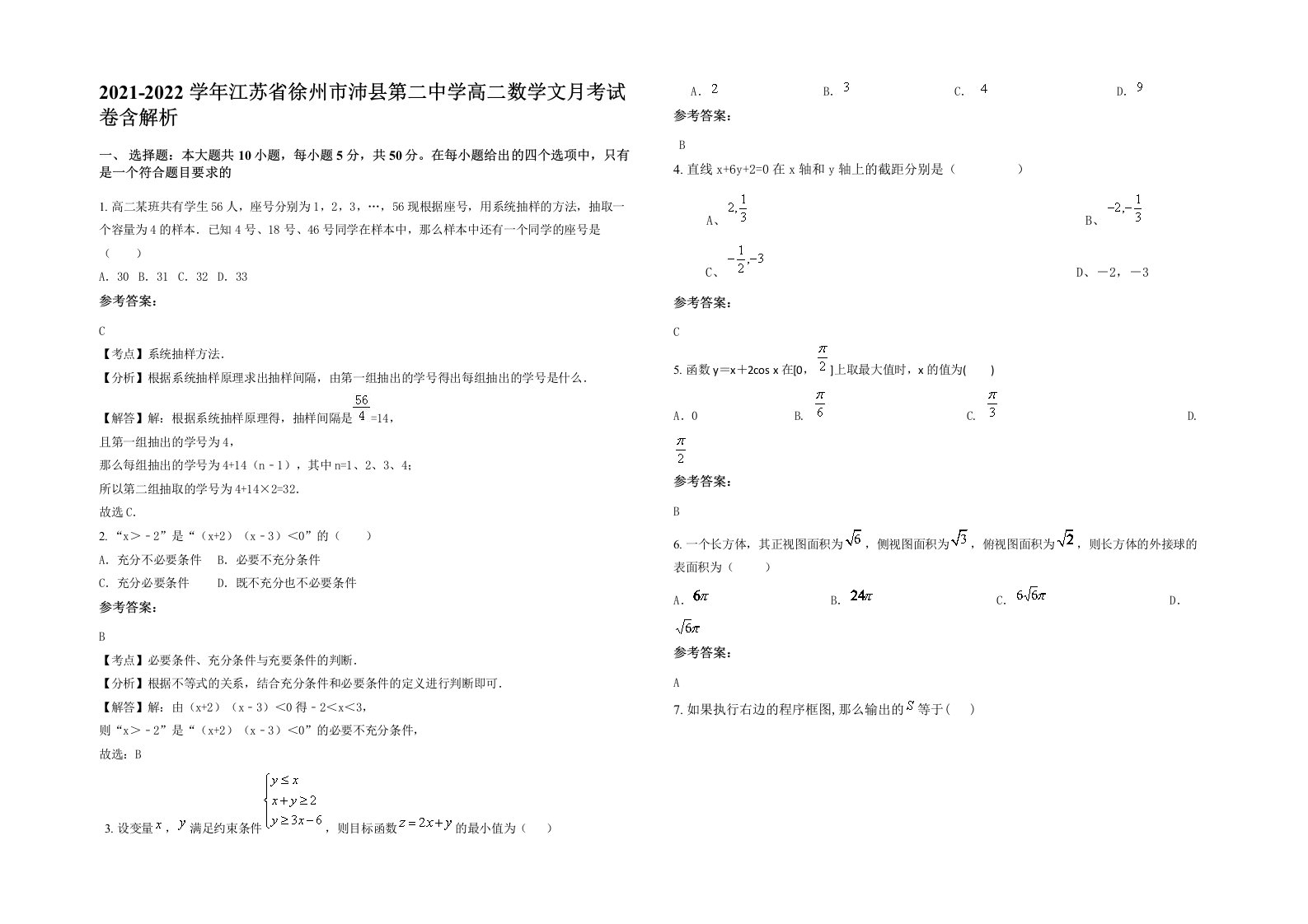 2021-2022学年江苏省徐州市沛县第二中学高二数学文月考试卷含解析