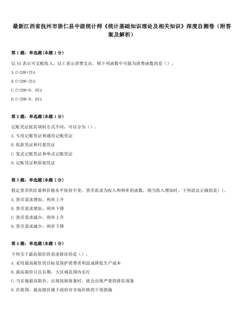 最新江西省抚州市崇仁县中级统计师《统计基础知识理论及相关知识》深度自测卷（附答案及解析）