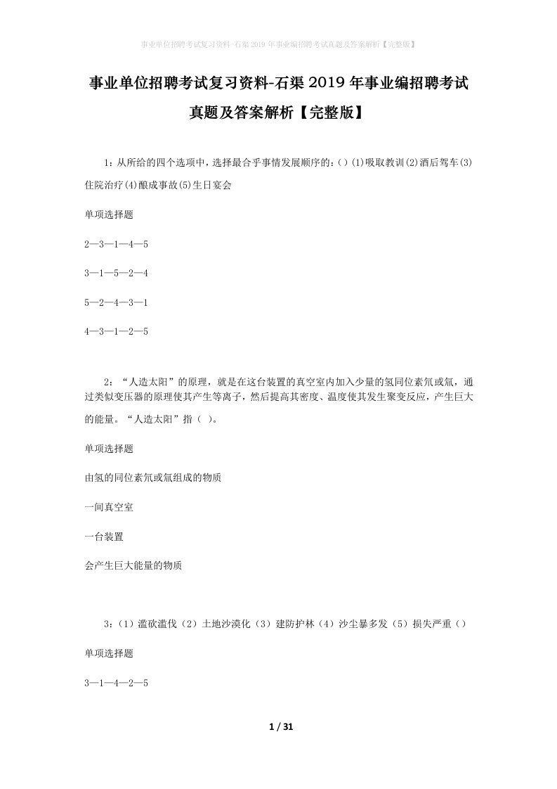 事业单位招聘考试复习资料-石渠2019年事业编招聘考试真题及答案解析完整版