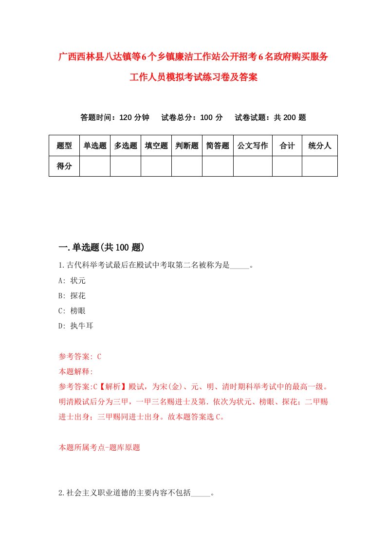 广西西林县八达镇等6个乡镇廉洁工作站公开招考6名政府购买服务工作人员模拟考试练习卷及答案第4卷