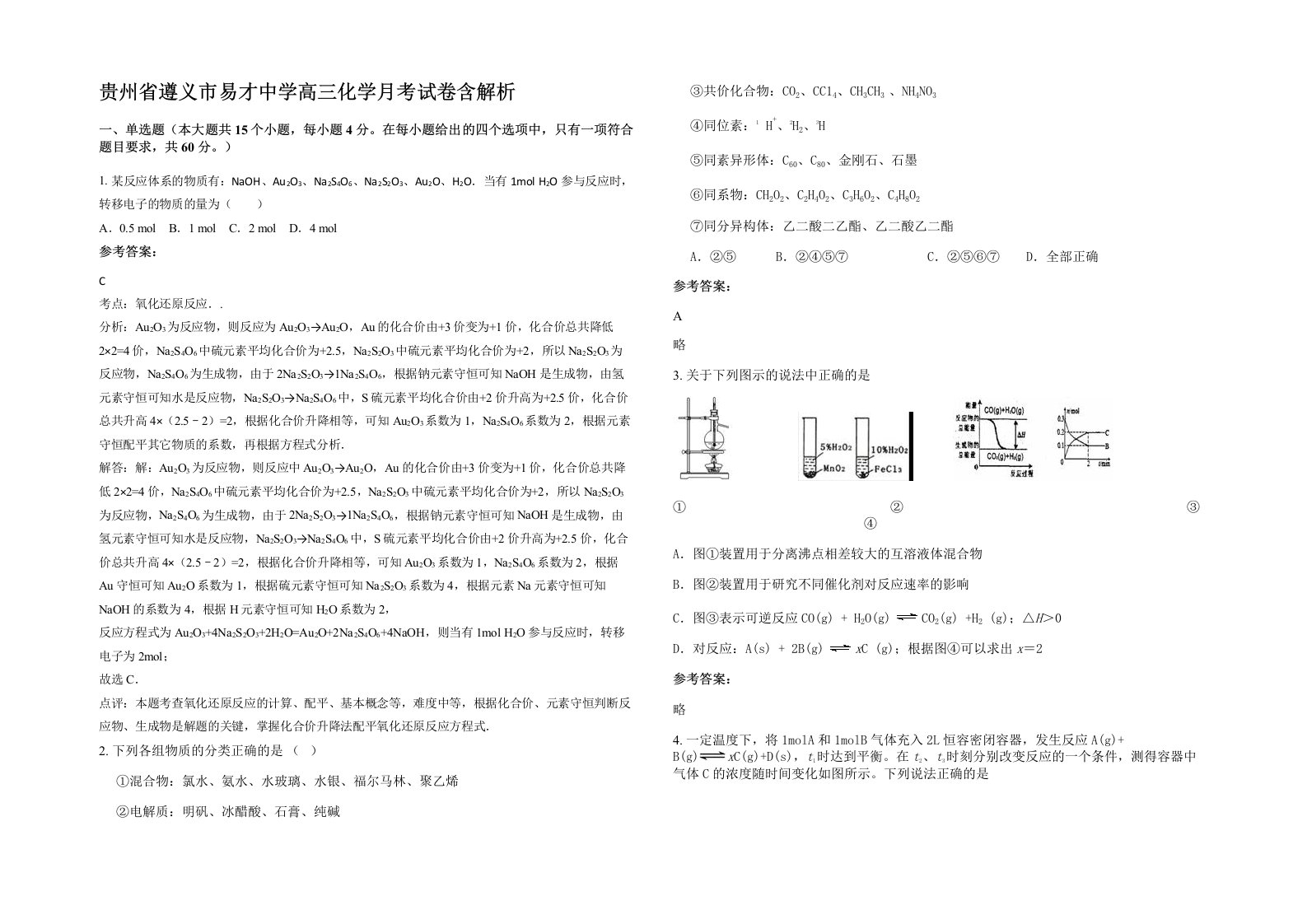 贵州省遵义市易才中学高三化学月考试卷含解析