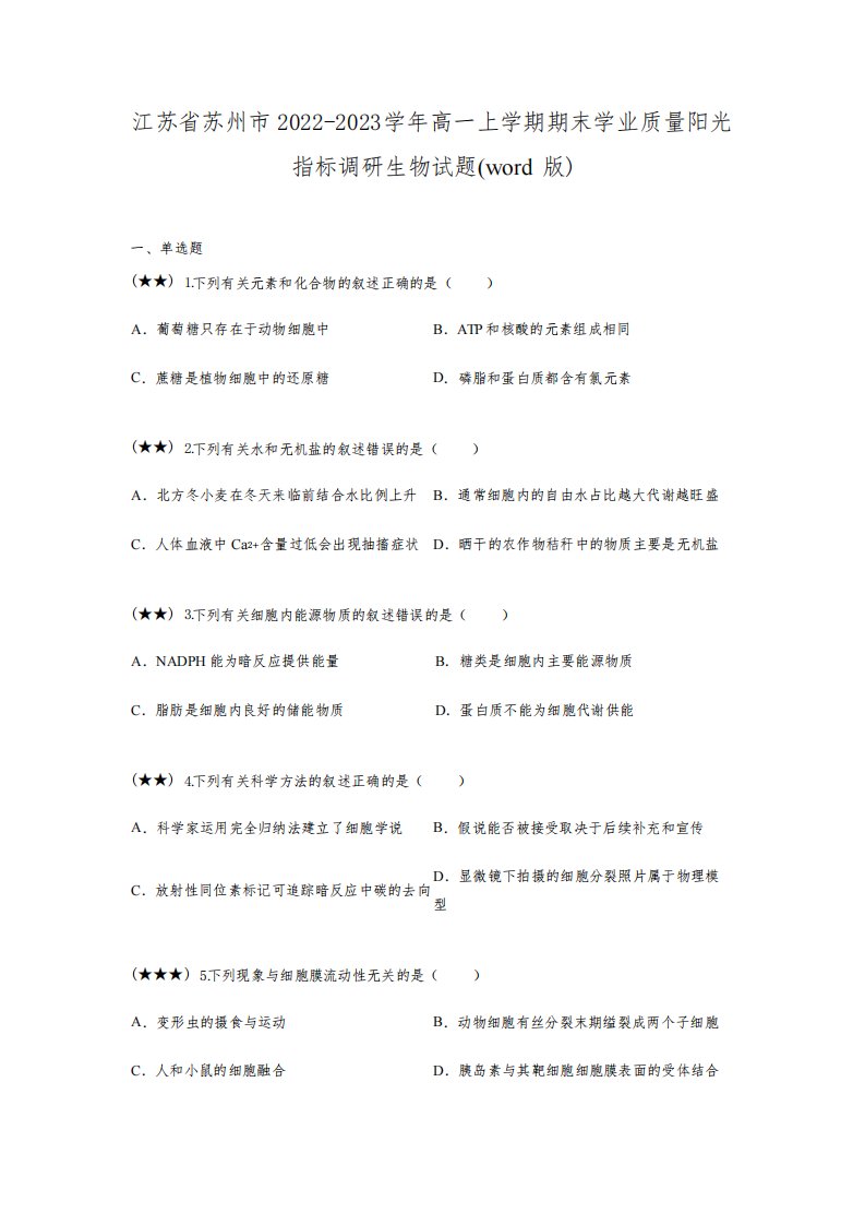 江苏省苏州市2022-2023学年高一上学期期末学业质量阳光指标调研生物试题(word版)