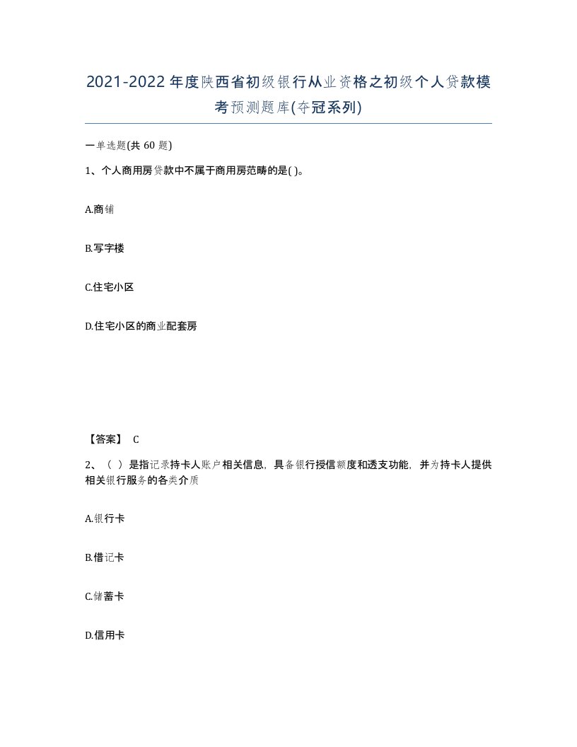 2021-2022年度陕西省初级银行从业资格之初级个人贷款模考预测题库夺冠系列