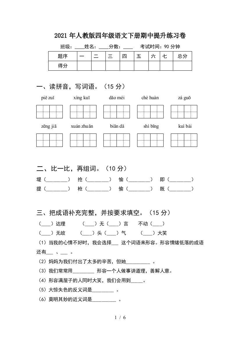 2021年人教版四年级语文下册期中提升练习卷