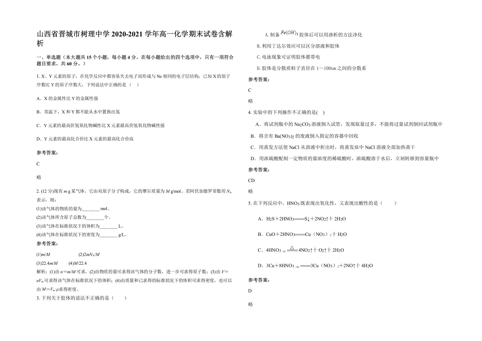 山西省晋城市树理中学2020-2021学年高一化学期末试卷含解析