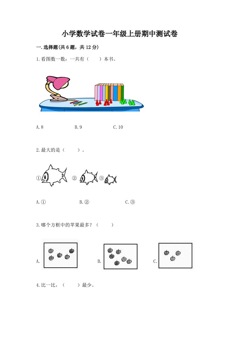 小学数学试卷一年级上册期中测试卷（精品）