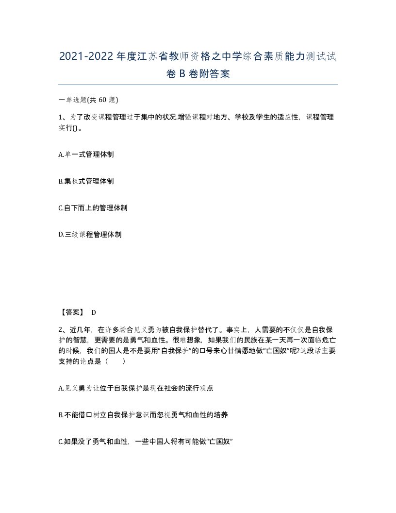 2021-2022年度江苏省教师资格之中学综合素质能力测试试卷B卷附答案