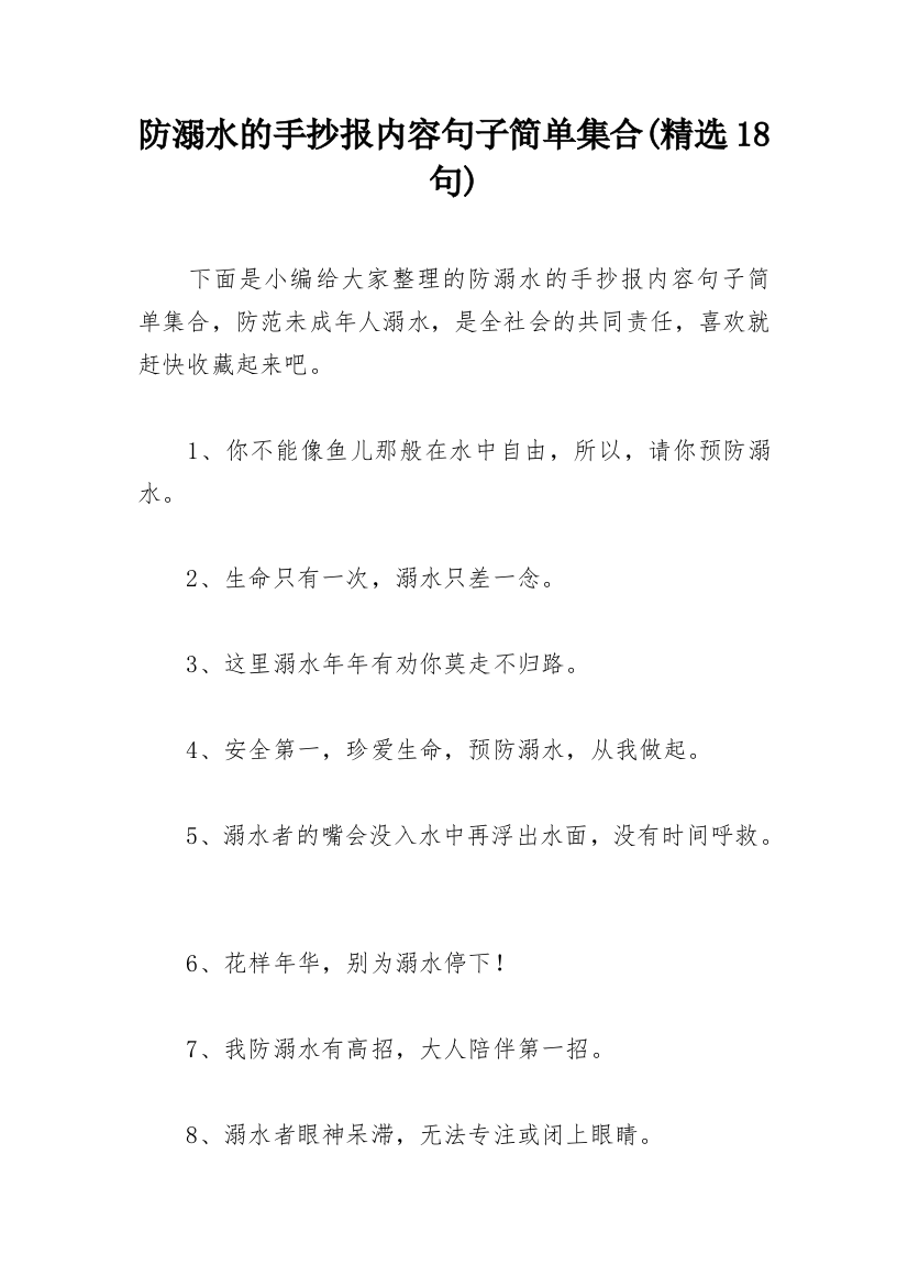 防溺水的手抄报内容句子简单集合(精选18句)