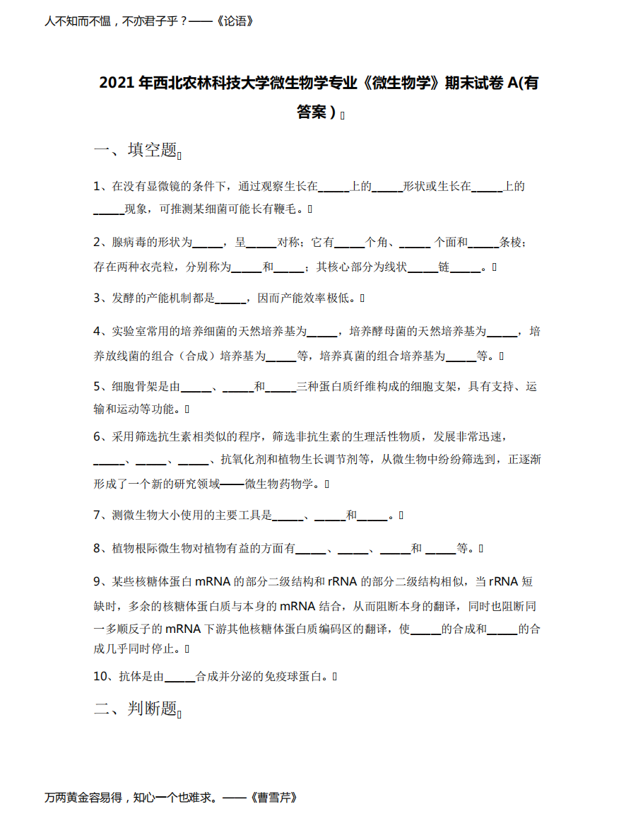 2021年西北农林科技大学微生物学专业《微生物学》期末试卷A(有答案)