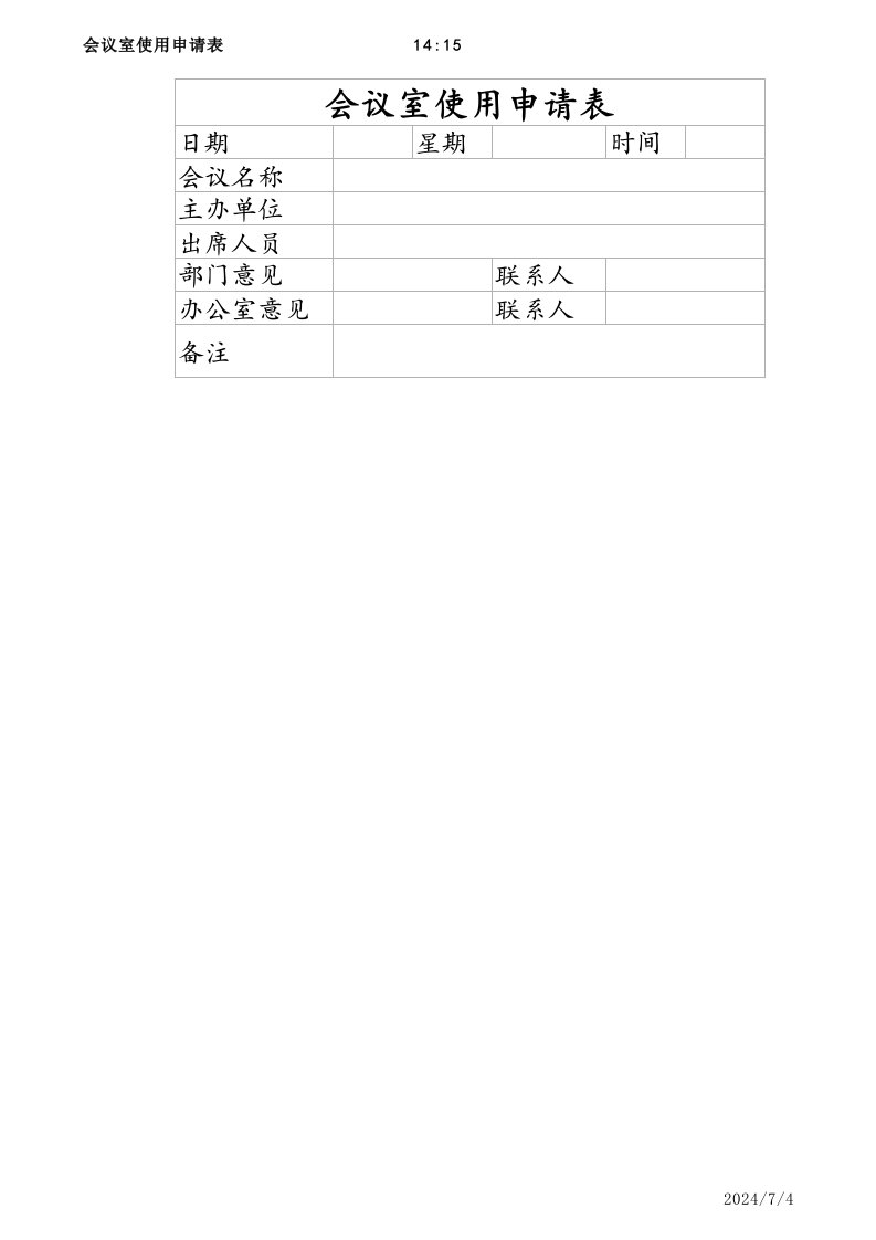 行政部管理-会议室使用申请表