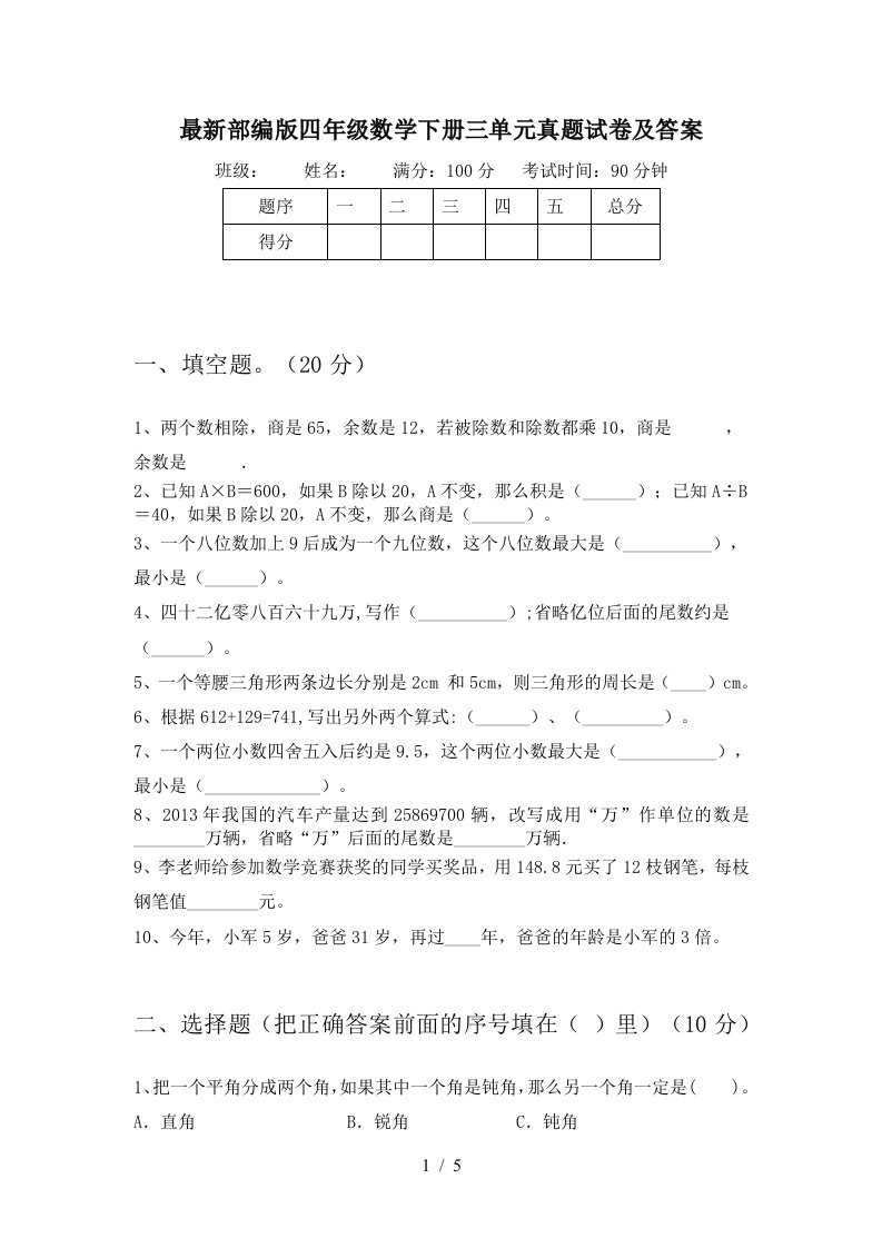 最新部编版四年级数学下册三单元真题试卷及答案