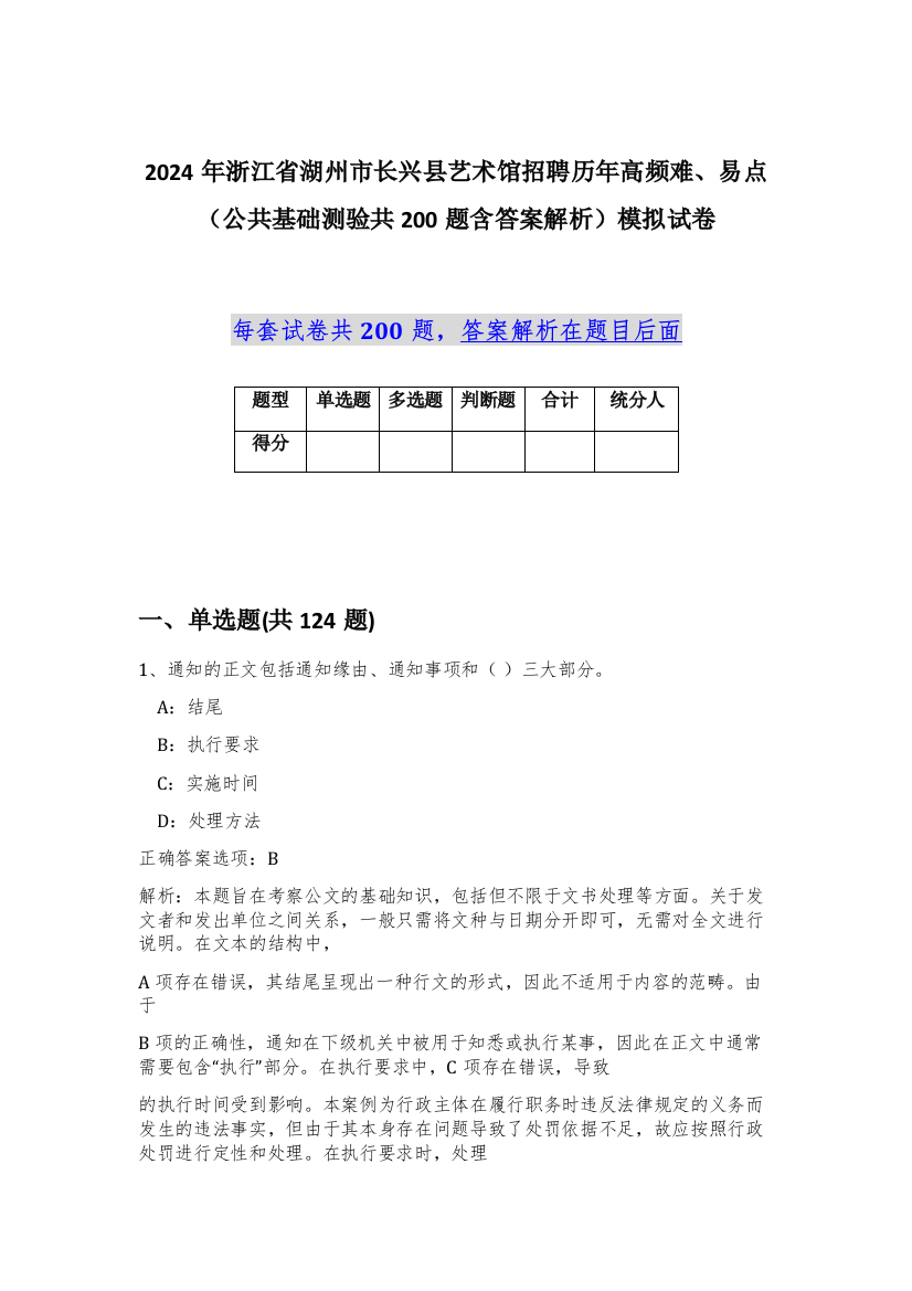 2024年浙江省湖州市长兴县艺术馆招聘历年高频难、易点（公共基础测验共200题含答案解析）模拟试卷