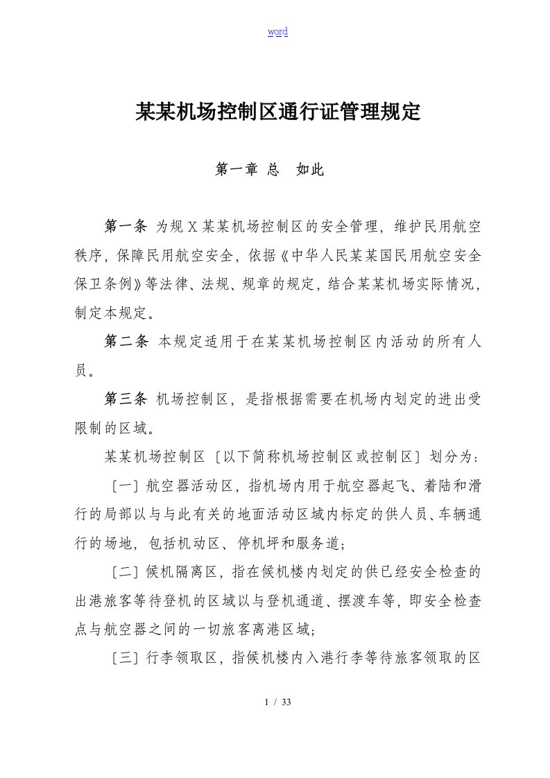 厦门机场控制区通行证件管理系统规定