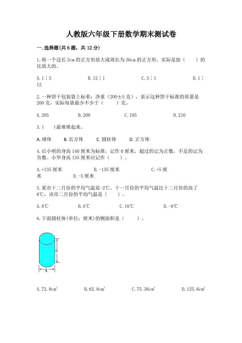 人教版六年级下册数学期末测试卷【真题汇编】