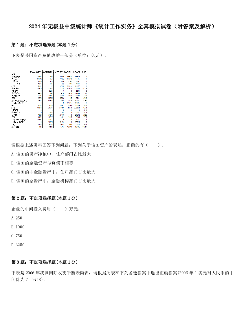 2024年无极县中级统计师《统计工作实务》全真模拟试卷（附答案及解析）