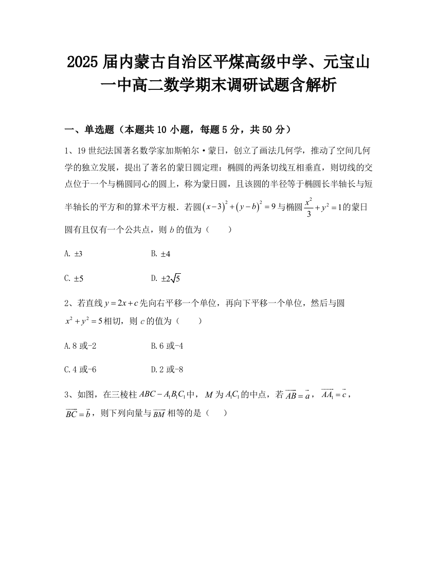 2025届内蒙古自治区平煤高级中学、元宝山一中高二数学期末调研试题含解析