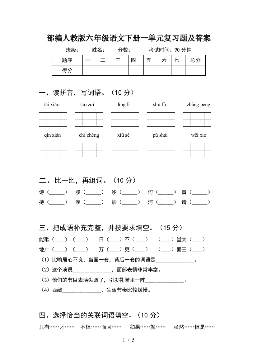 部编人教版六年级语文下册一单元复习题及答案