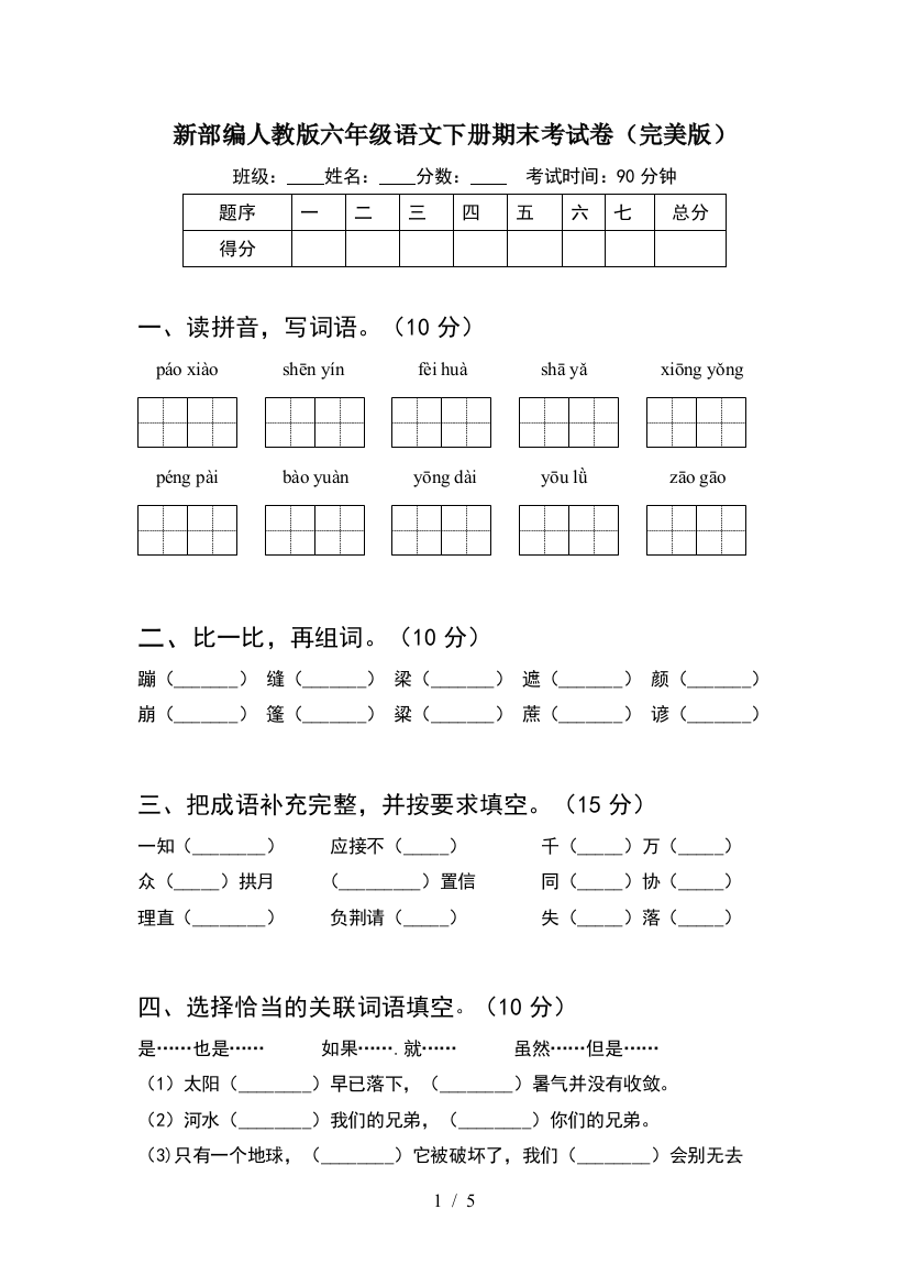 新部编人教版六年级语文下册期末考试卷(完美版)