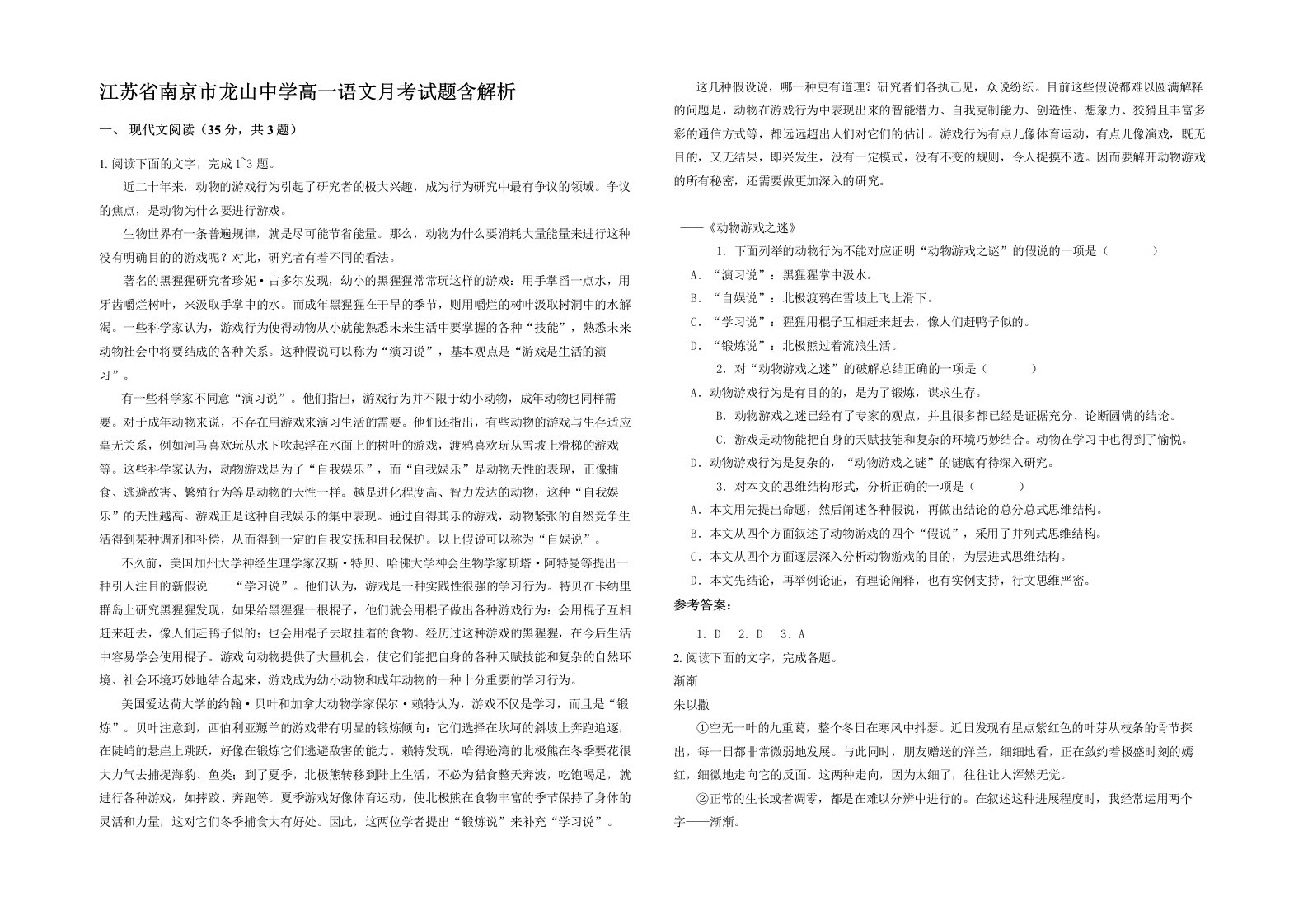 江苏省南京市龙山中学高一语文月考试题含解析