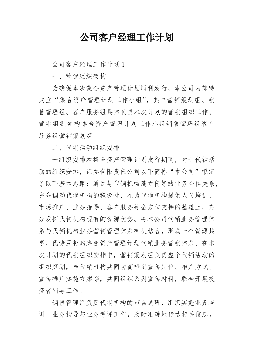 公司客户经理工作计划