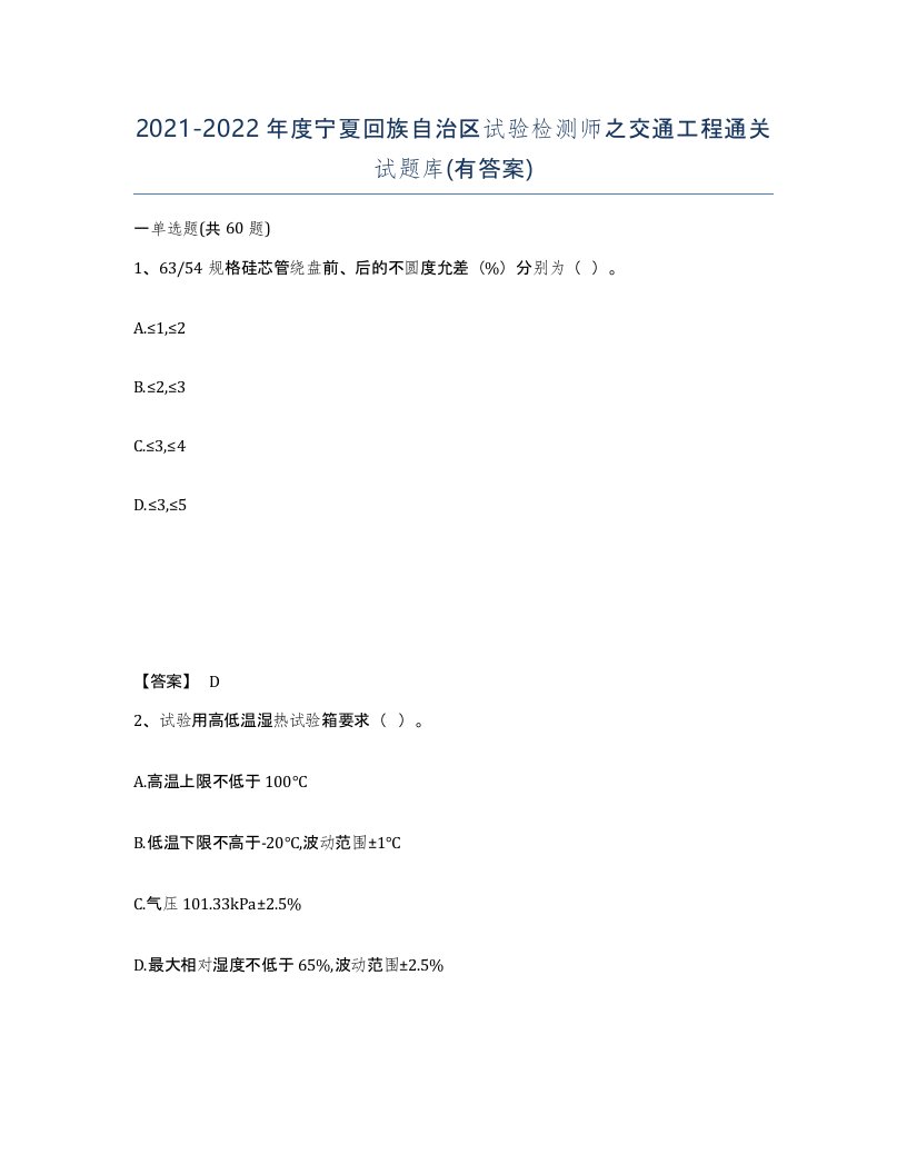 2021-2022年度宁夏回族自治区试验检测师之交通工程通关试题库有答案