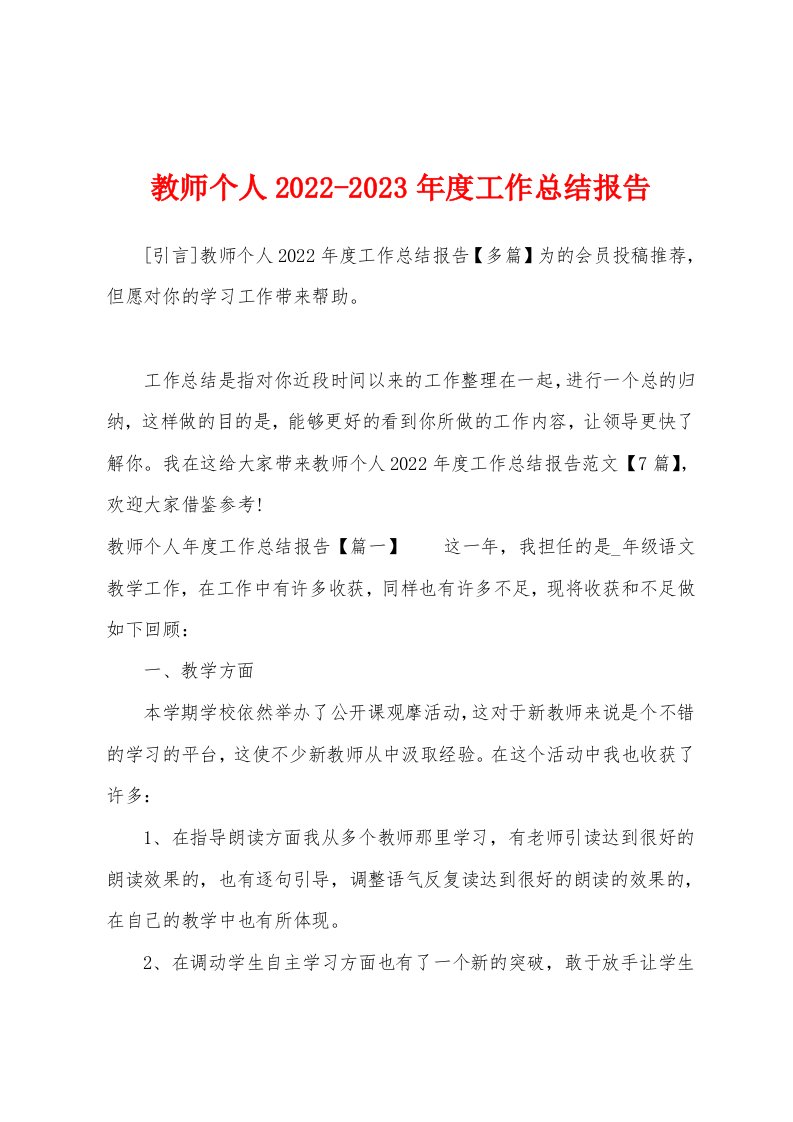 教师个人2022-2023年度工作总结报告