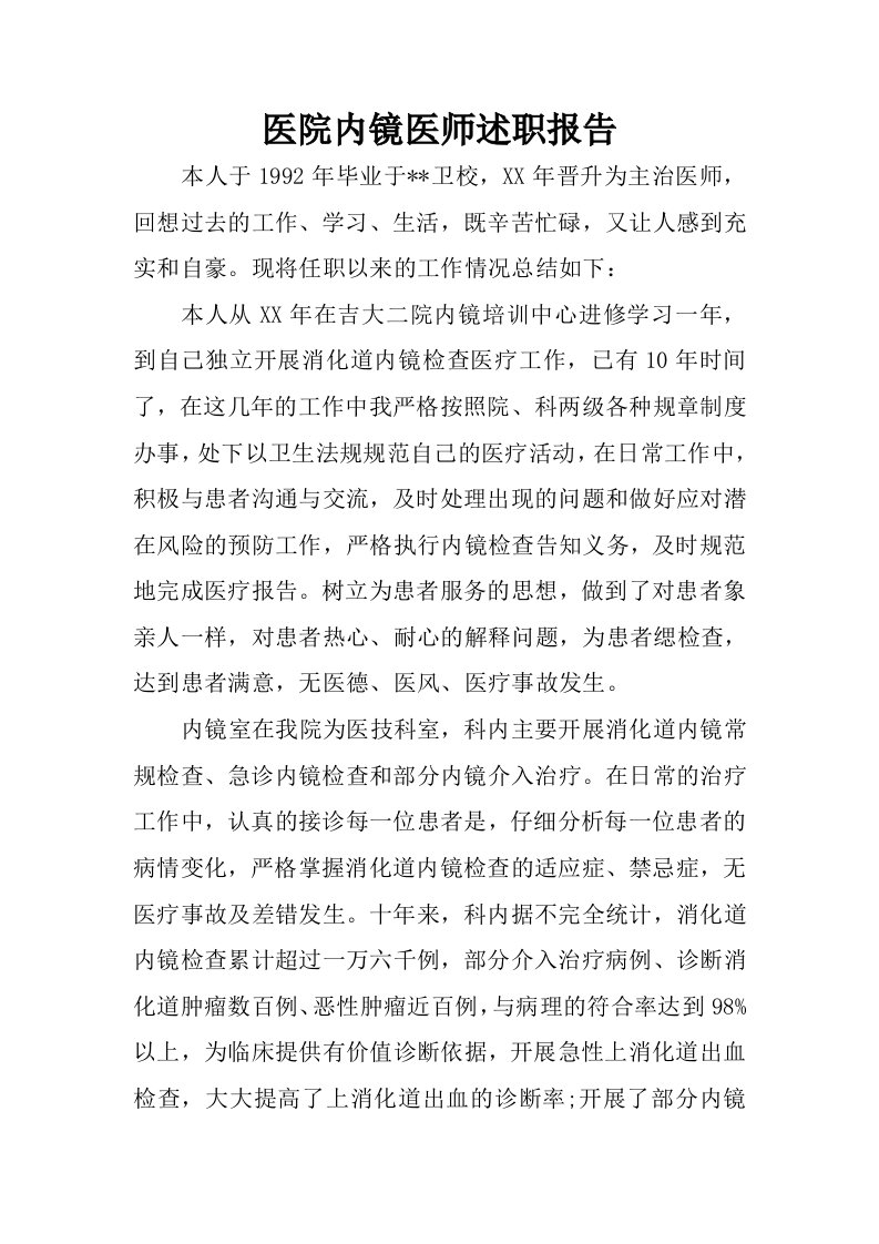 医院内镜医师述职报告.docx