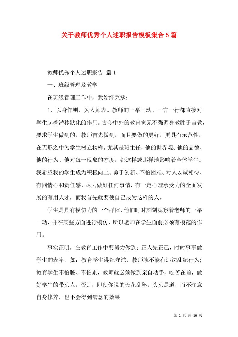 精编关于教师优秀个人述职报告模板集合5篇