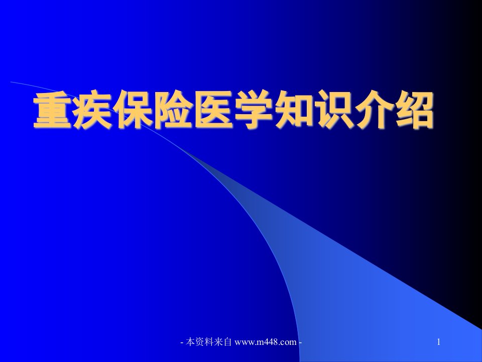 重疾保险医学知识介绍专题课件(72页)-保险培训