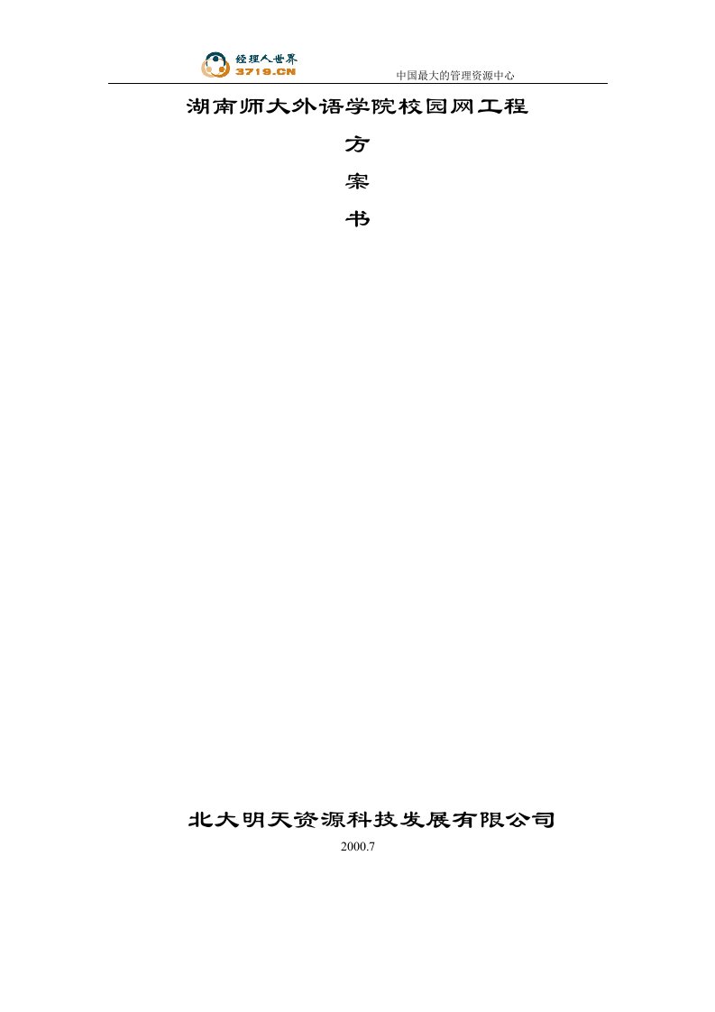 湖南师大外语学院校园网工程方案书(doc15)-工程设计