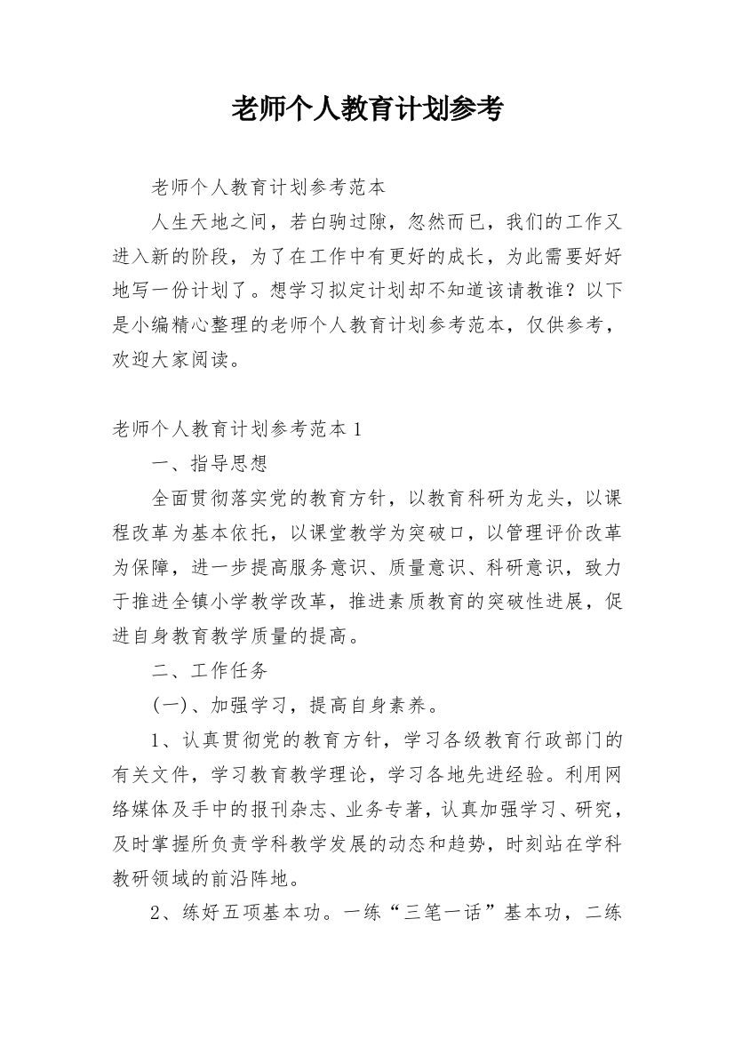 老师个人教育计划参考