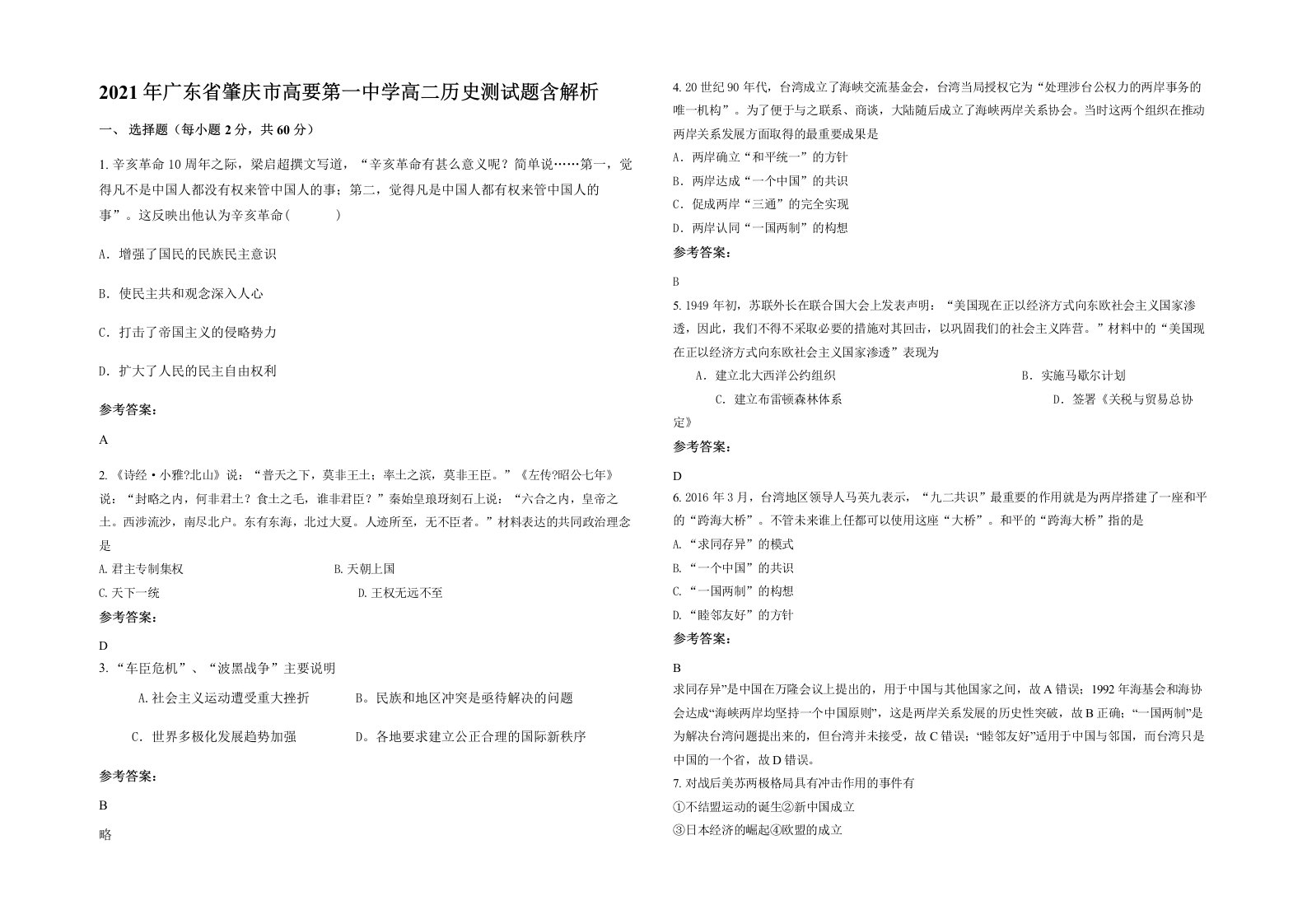 2021年广东省肇庆市高要第一中学高二历史测试题含解析