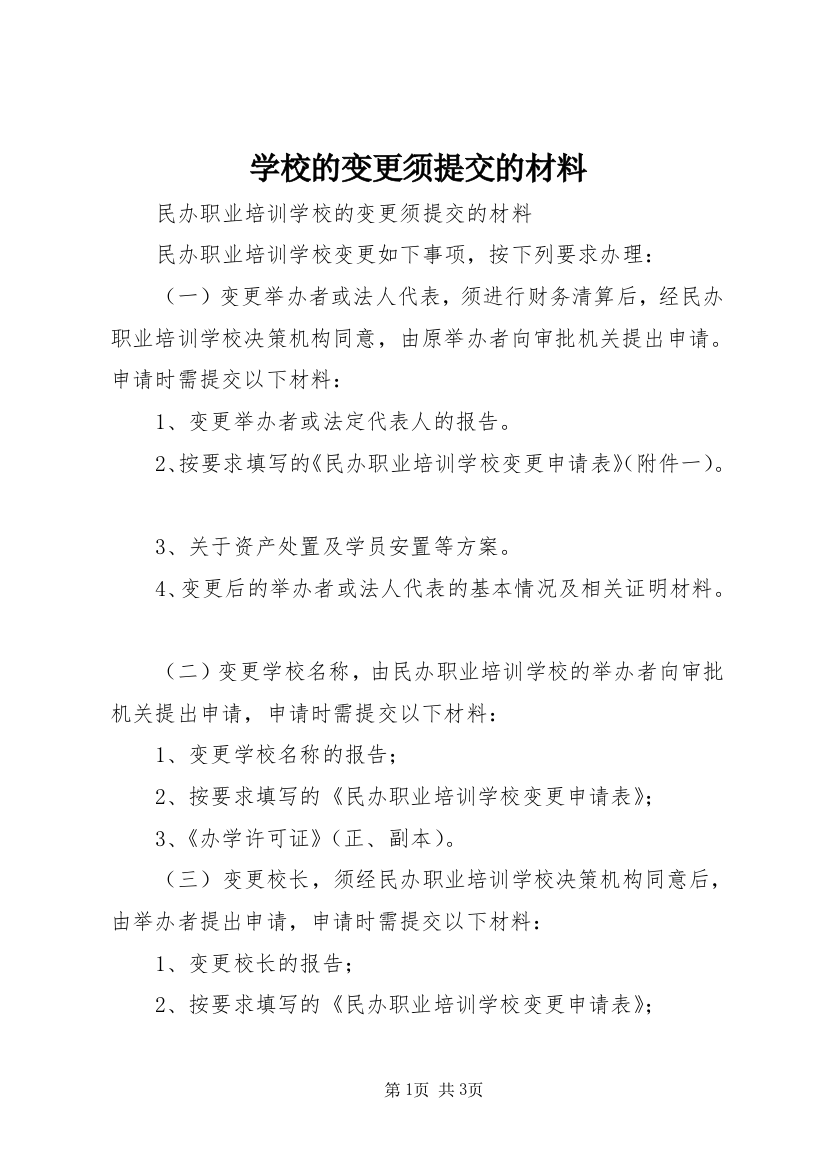 学校的变更须提交的材料