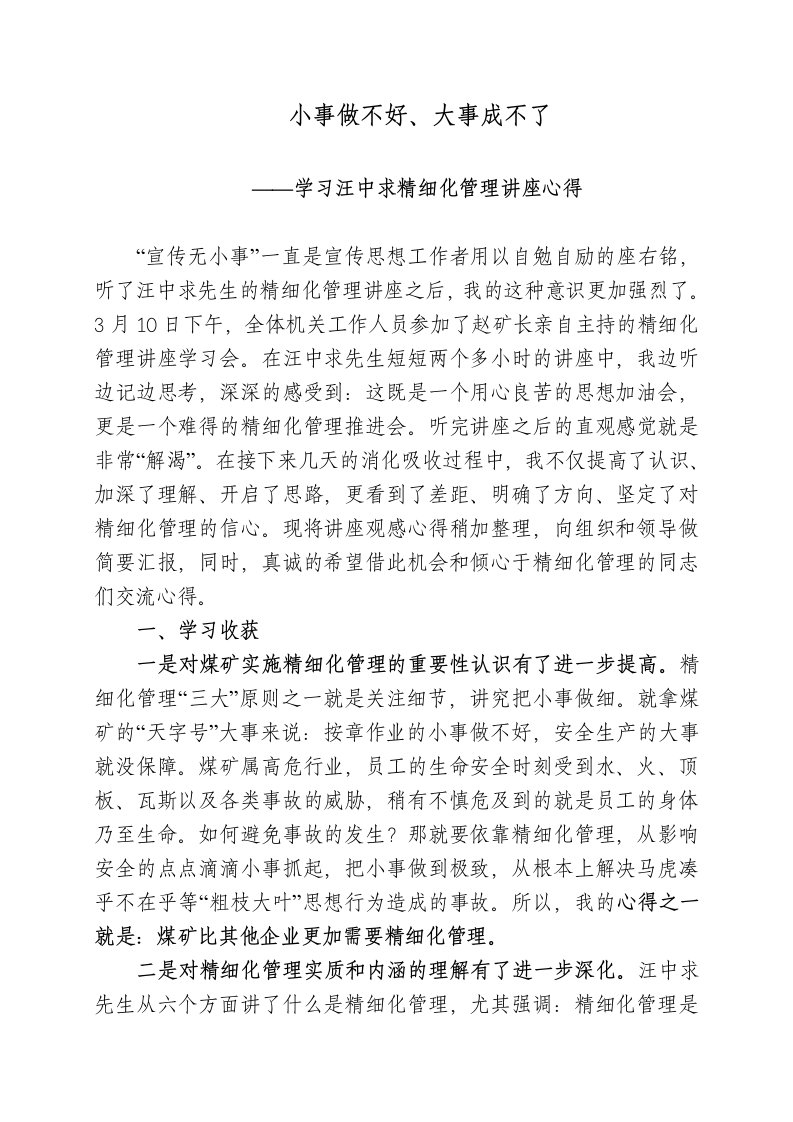 学习汪中求精细化管理讲座心得体会