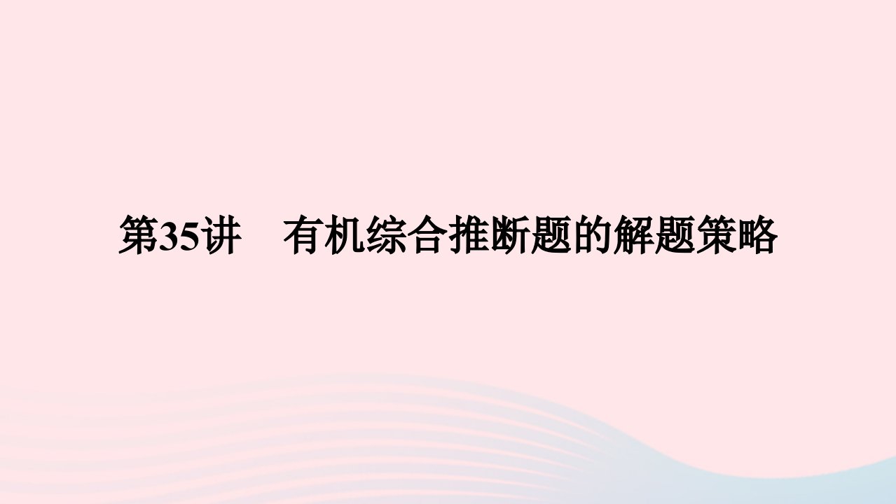 2023版新教材高考化学一轮复习第九章有机化学基础第35讲有机综合推断题的解题策略课件