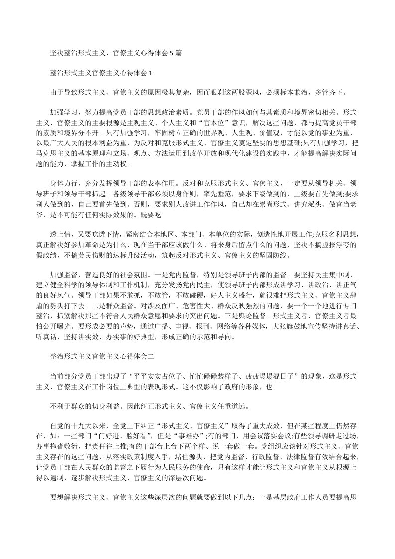 坚决整治形式主义、官僚主义心得体会[修改版]