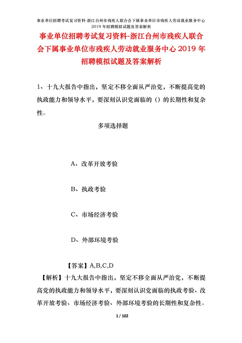 事业单位招聘考试复习资料-浙江台州市残疾人联合会下属事业单位市残疾人劳动就业服务中心2019年招聘模拟试题及答案解析