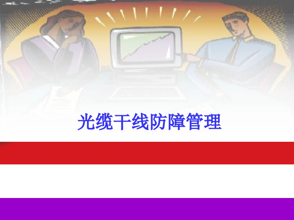 干线防障管理办法讲义