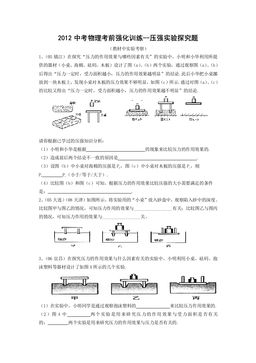 2012中考物理考前强化训练压强实验探究题精