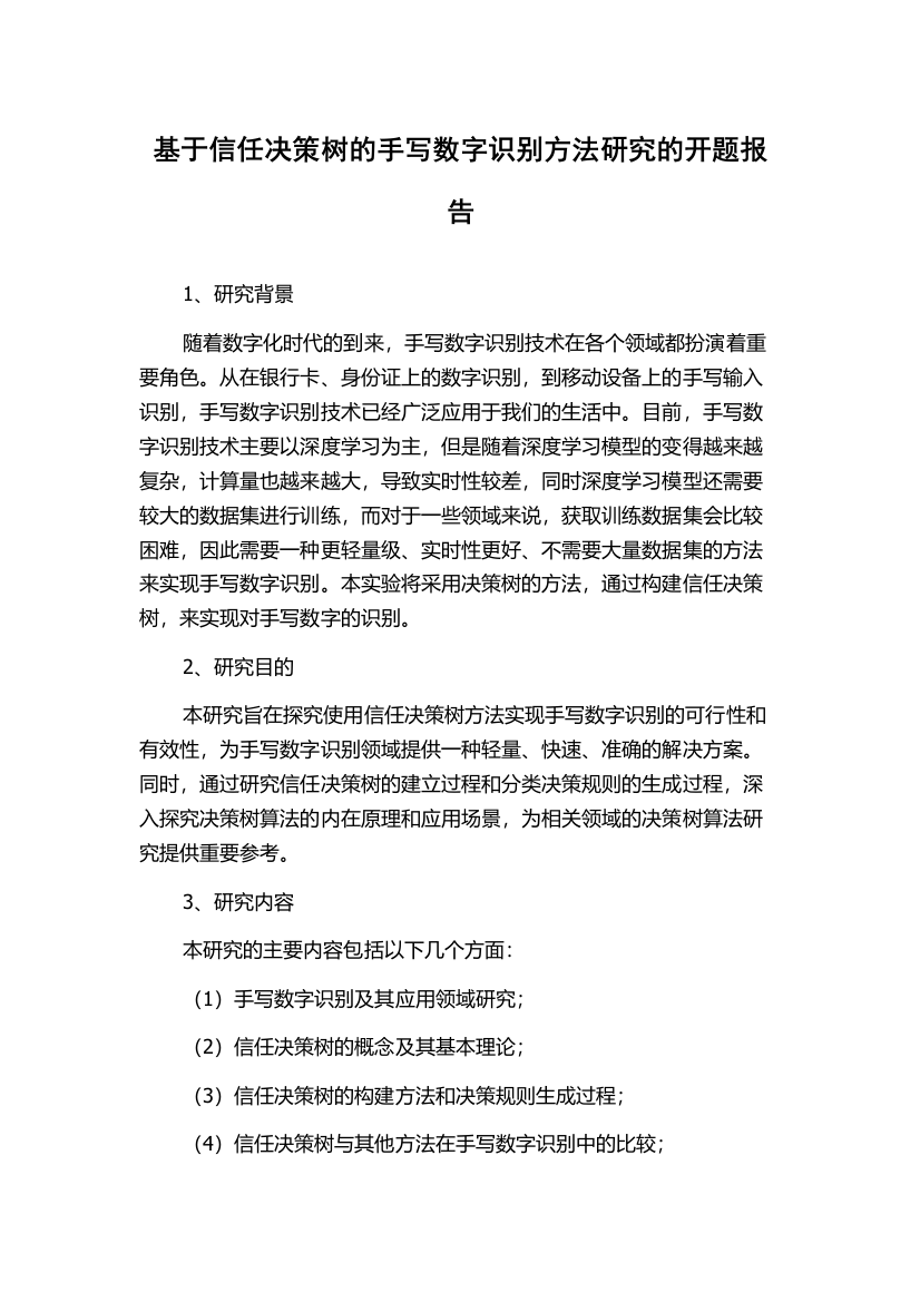 基于信任决策树的手写数字识别方法研究的开题报告