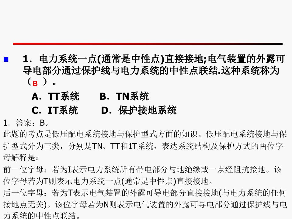 电气安全试题解析教学课件PPT